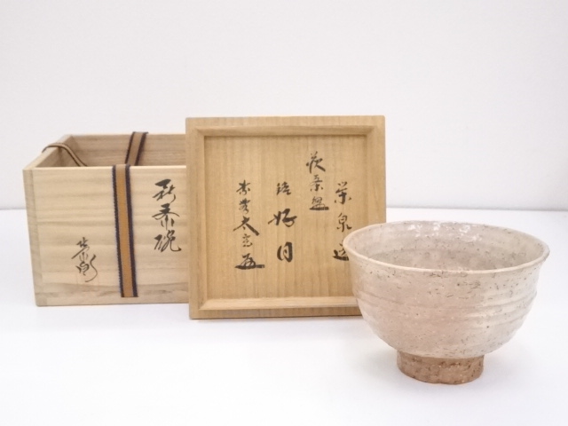 萩焼　渡辺栄泉造　茶碗（銘：好日）（前大徳寺小林太玄書付）